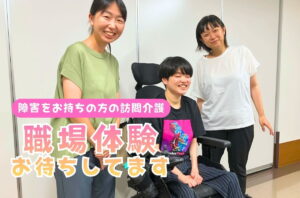 職場体験お待ちしています