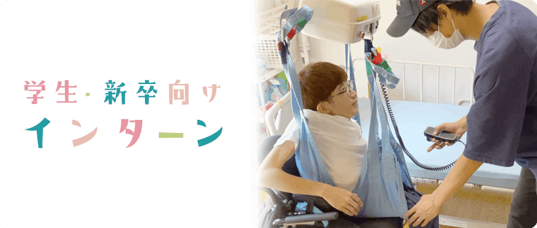 学生・新卒向けインターン