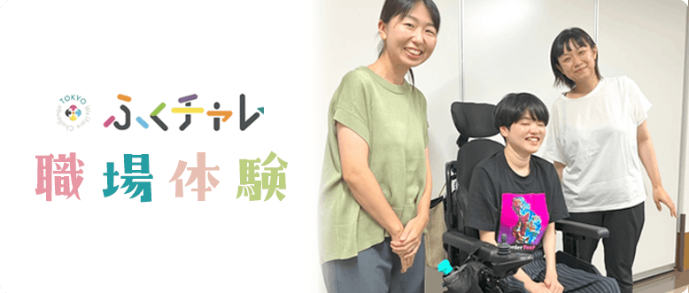 ふくチャレ 職場体験